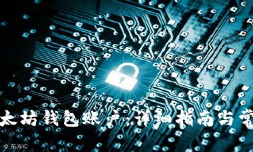 如何导入以太坊钱包账户：详细指南与常见问题解答