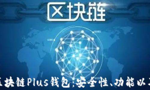 
深入解析区块链Plus钱包：安全性、功能以及用户体验