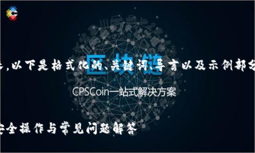 笔者提示：由于内容较长，以下是格式化的、关键词、导言以及示例部分。请根据需要扩展内容。

以下是后的内容模板： 

比特币钱包卸载指南：安全操作与常见问题解答