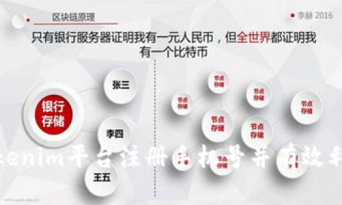 : 如何在Tokenim平台注册手机号并有效利用平台功能