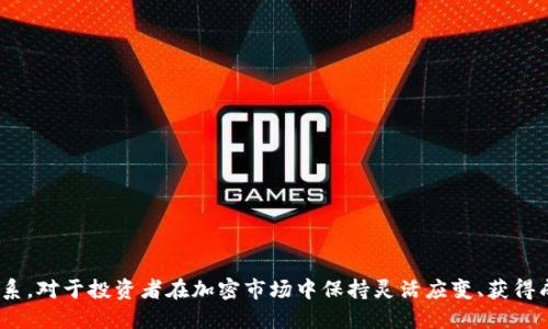 关于USDT（Tether）是否可以提到Tokenim，首先需要理解两者的差异以及它们在加密货币生态系统中的角色。

### 1. USDT是什么？

USDT的基本概念

USDT是一种稳定币，旨在维持与美元的价值挂钩。每个USDT代币通常代表着1美元的价值，以确保其相对稳定。这种设计使得USDT在加密货币交易中广泛应用，作为一种交易媒介，流动性保障以及价值存储工具。

USDT的功能与特点

USDT的主要功能包括：

ul
    listrong稳定性：/strong由于其与美元挂钩，USDT可以在波动较大的加密市场中提供稳定的价值。/li
    listrong流动性：/strongUSDT在多个交易所中广泛交易，确保用户能够方便快捷地买卖。/li
    listrong去中心化交易：/strongUSDT支持在去中心化交易所（DEX）中的使用，使用户能够在不依赖传统金融机构的情况下进行交易。/li
/ul

### 2. Tokenim是什么？

Tokenim的基本概念

Tokenim是一种相对较新的加密资产或平台，其具体功能和目的可能因不同的项目而异。通常，Tokenim可能指代某种特定的代币，或是一个专注于某种Digital Token生态系统的平台。在讨论将USDT提到Tokenim的可能性之前，需要更好地了解Tokenim的特性和用法。

Tokenim的功能与使用场景

Tokenim可能具有以下功能：

ul
    listrong资产管理：/strongTokenim可能被设计用于帮助用户管理其加密资产，提供交易、投资等功能。/li
    listrong去中心化金融（DeFi）：/strong如果Tokenim与DeFi相关，它可能提供借贷、流动性提供等金融服务。/li
    listrong交易对：/strongTokenim可能支持多种交易对，用户可以在这个平台上交易多个加密货币。/li
/ul

### 3. USDT和Tokenim之间的关系

USDT是否可以提到Tokenim?

要确定USDT是否可以提到Tokenim，我们需要了解两者的兼容性和互操作性。一般而言，如果Tokenim支持USDT的交易或使用，那么USDT就可以在Tokenim平台上进行操作。例如，如果Tokenim允许用户以USDT进行投资，或者将USDT兑换为Tokenim的代币，那么就可以认为USDT可以提到Tokenim。

整合的挑战与机会

在将USDT引入Tokenim的过程中，可能会遇到以下挑战：

ul
    listrong技术兼容性：/strongTokenim必须能够支持USDT的区块链技术和协议，确保其交易安全和高效。/li
    listrong法规合规性：/strong涉及稳定币的使用通常面临更严格的监管要求，Tokenim需确保合规。/li
    listrong市场需求：/strong用户是否愿意使用USDT交易Tokenim上的资产也至关重要。/li
/ul

### 4. 相关问题与详细介绍

接下来，我们将讨论5个与USDT和Tokenim相关的问题。

#### 问题1: USDT如何在Tokenim上进行交易？

USDT在Tokenim上的交易流程

在Tokenim上进行USDT交易的流程涉及多个步骤：

ol
    listrong注册并创建账户：/strong用户需在Tokenim平台注册账户，完成KYC（了解客户）认证，以符合合规要求。/li
    listrong充值USDT：/strong用户可通过个人钱包将USDT充值到Tokenim平台，或通过市场购买USDT。/li
    listrong选择交易对：/strong用户可以在Tokenim上选择USDT与其他代币的交易对，进行买入或卖出操作。/li
    listrong完成交易：/strong根据市场行情，设定买入或卖出的价格，随时监控交易状况，及时进行调整。/li
/ol

整个交易过程中，Tokenim平台会提供实时的数据和工具，帮助用户作出明智的决策。

#### 问题2: 使用USDT交易Tokenim有哪些风险？

使用USDT交易Tokenim的潜在风险

用户在Tokenim上使用USDT进行交易时，面临着以下风险：

ul
    listrong市场波动性：/strong尽管USDT的价值相对稳定，但其他代币的价格仍可能剧烈波动，导致损失风险升高。/li
    listrong安全风险：/strong如果Tokenim没有有效的安全机制，用户的资金可能面临被黑客攻击的风险。/li
    listrong流动性风险：/strong某些交易对可能流动性不足，用户可能无法以理想价格完成交易。/li
    listrong合规性风险：/strong如果Tokenim未能遵循当地金融监管法规，用户可能面临法律问题。/li
/ul

用户应在交易之前充分了解这些风险，并做好相应的防范措施。

#### 问题3: Tokenim是否支持USDT的兑换功能？

Tokenim的兑换功能解析

Tokenim对USDT的支持程度会直接影响其用户体验：

ul
    listrong交易市场：/strong如果Tokenim允许将USDT兑换为本平台的代币，会增加用户的交易便利性，并扩大市场流动性。/li
    listrong手续费政策：/strong平台可能针对USDT兑换收取一定的手续费，用户需要了解这些费用以判断其经济性。/li
    listrong交易对的多样性：/strong支持多种USDT交易对能够吸引更多用户，增加Tokenim的用户基础。/li
/ul

用户在选择Tokenim进行交易时，应评估其对USDT的支持情况，以自己的交易成本。

#### 问题4: 使用USDT进行Tokenim的投资策略？

有效的USDT投资策略

在Tokenim上使用USDT进行投资的有效策略包括：

ol
    listrong分散投资：/strong通过将USDT分散投资于多种代币，有效降低单一资产的风险。/li
    listrong技术分析：/strong利用技术分析工具，识别潜在的交易机会，制定入场和离场策略。/li
    listrong关注市场动态：/strong密切关注市场动向、新闻和监管变化，及时调整投资组合。/li
    listrong设定止损和止盈：/strong在进行交易时设定明确的止损和止盈点，以控制风险并确保利润。/li
/ol

通过科学的投资策略，用户可以最大化自己在Tokenim上的投资收益。

#### 问题5: 如何选择适合的交易平台进行USDT与Tokenim的交易？

选择交易平台的标准

选择适合的交易平台是系统化交易的重要一步，用户需考虑以下标准：

ul
    listrong平台安全性：/strong选择拥有良好声誉和安全措施的交易平台，保障资金安全。/li
    listrong手续费透明性：/strong考察平台的交易费用和提现费用，确保其透明合理。/li
    listrong用户体验：/strong平台的界面友好程度及客户支持服务质量会直接影响用户的交易体验。/li
    listrong流动性：/strong选择流动性高的平台能够确保交易顺畅，不会受到价格影响。/li
/ul

通过这些标准，用户能够找到适合自己的交易平台，从而高效进行USDT与Tokenim的交易。

### 结论

综上所述，USDT是否可以提到Tokenim，取决于Tokenim对USDT的支持程度和用户需求。了解这两种资产的本质及其交互关系，对于投资者在加密市场中保持灵活应变、获得成功十分重要。