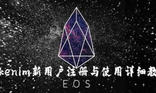 Tokenim新用户注册与使用详细教程