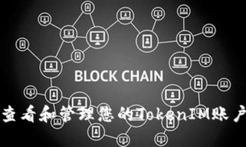 如何查看和管理您的TokenIM账户信息