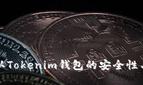 如何确认Tokenim钱包的安全性与信任度