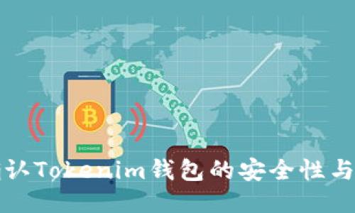 如何确认Tokenim钱包的安全性与信任度