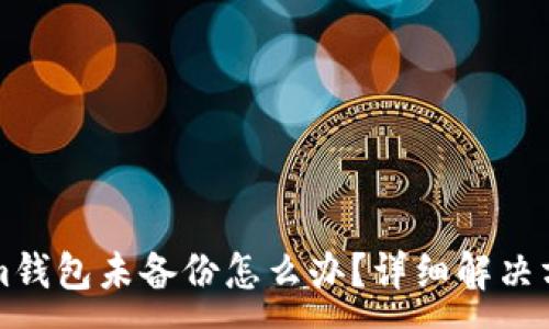 :
Tokenim钱包未备份怎么办？详细解决方案一览