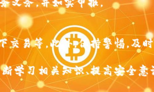 空投后如何确保Tokenim钱包地址的安全性？

空投, Tokenim钱包, 加密货币安全/guanjianci

一、什么是空投？
空投是加密货币领域中一种常见的营销策略，通常由项目团队向用户的数字钱包免费分发代币。空投的目的是为了推广新项目，吸引用户的注意力，增加流动性，以及促进用户对该项目的了解。通过空投，用户可以在不花费任何资金的情况下获得新的代币，从而激励他们参与到该项目中。

在空投过程中，用户通常需要提供他们的数字钱包地址，以便项目方能够将相应的代币转入这个地址。Tokenim作为一种新兴的数字钱包，因其安全性和便捷性，逐渐受到越来越多用户的青睐。

二、Tokenim钱包的安全性如何？
Tokenim钱包为用户提供了一个安全、可靠的存储环境。它使用了一系列先进的加密技术，确保用户的私钥和交易信息得到全面保护。Tokenim钱包还支持双重身份验证功能，增加了安全性，用户在进行关键操作时需要通过额外的身份验证步骤。

然而，没有任何钱包是绝对安全的，用户在使用Tokenim钱包时，也需要自身提高警惕，采取一系列预防措施，以保证自己的资产安全。在使用空投服务时，确保只向可信的项目提供钱包地址是至关重要的。

三、如何确保在空投中提供Tokenim钱包地址的安全性？
1. **验证空投项目的真实性**：在参与任何空投之前，首先要验证项目的真实性。查看项目的官方网站、社交媒体账户、社区反馈等信息，确保所参与的空投项目是知名且可靠的。

2. **使用专用的钱包地址**：为了提高安全性，建议用户为不同的空投活动使用不同的钱包地址。这意味着每次参与空投时，可以使用Tokenim钱包的不同地址，这样即使某个地址被泄露，其他地址的资金仍然相对安全。

3. **定期更换密码**：尽量定期更换Tokenim钱包的密码，确保密码的复杂性，以提升安全防护措施。使用密码管理工具来生成和保存强密码也是一个不错的选择。

四、空投带来的风险有哪些？
尽管空投看似是一个简单且低风险的获利方式，但实际上仍然存在一定的风险。以下为一些常见风险：

1. ** phishing攻击**：不法分子可能会利用伪装的空投项目进行网络钓鱼攻击，试图窃取用户的私人信息及资金。用户在参与空投时，应仔细核对项目方的联系方式和官方地址。

2. **“拉盘”风险**：一些空投项目可能只是短期内操弄市场，给用户带来一定的心理预期，一旦完成空投后，项目又迅速崩盘，用户得到的代币可能毫无价值。

3. **隐私泄露**：参与空投时，用户可能需要填写个人信息或加入社群，这可能导致用户隐私被泄露。一旦信息泄露，用户可能面临更大风险。

五、在Tokenim钱包中管理空投代币的技巧
在Tokenim钱包中管理空投的代币，同样需要一定的技巧。一般来说，用户需要关注以下几个方面：

1. **监控代币价值**：随时关注空投代币的市值变化，在适当的时机进行买卖。此外，可以利用一些加密行情网站或应用实现实时监控，以便做出快速决策。

2. **资产配置**：空投代币通常不应占据用户投资组合的主要部分，合理配置资金至关重要。用户应该根据自己的风险承受能力，合理配置资产。

3. **保持更新**：参与的每个空投项目都可能有最新动态，尽量加入相关社区或关注社交媒体，捕捉项目最新信息，跟踪项目进展和潜在的价值变化。

六、常见问题解析

1. 如何辨别优质的空投项目？
辨别优质的空投项目主要可以通过以下几方面进行评估：

1. **团队背景**：查看项目团队成员的资历、经验及以往项目。知名团队或有成功项目经验的团队较为可信。

2. **白皮书及路线图**：优质项目应有详细的白皮书，明确项目愿景、技术实现及市场前景。此外，项目路线图清晰也指示项目的发展方向。

3. **社区支持**：良好的项目通常有活跃的社区支持，通过Telegram、Reddit等社交平台了解项目的人气和用户反馈。活跃的社区可以增加项目的信任度。

2. Tokenim钱包是否支持所有类型的代币？
Tokenim钱包的代币支持情况具体取决于该钱包的自身功能和更新。大多数新型数字钱包都在持续集成新的代币，因此用户应定期更新钱包，以确保支持最新的代币，同时还需关注官方公告。

3. 空投后资产价值如何评估？
评估空投后资产价值，可以通过监控代币的市场行情。用户可以通过相关交易所平台查询代币的当前价值。同时也要考虑流动性，即代币是否容易被转换为法币或者其他加密货币，确保能在需要时顺利出售。

4. 参与空投对税务的影响是什么？
在很多国家，参与空投获得的代币可能会被视为应税收入，当资产变现时可能会产生资本利得。用户应根据当地法规了解相关税务义务，并如实申报。

5. 如何保护自己的Tokenim钱包免受攻击？
保护Tokenim钱包的安全性，用户应采取一系列措施。包括使用强密码、启用双重身份验证、定期备份以及避免在公共Wi-Fi网络下交易等。此外，保持警惕，及时监控钱包中的交易活动也是非常重要的。

总结来说，空投虽然看似是无本的投资，但在参与过程中必须保持警惕，确保自己的Tokenim钱包地址及其中的资产安全。通过不断学习相关知识、提高安全意识，用户才能更好地享受加密货币带来的机遇与利益。