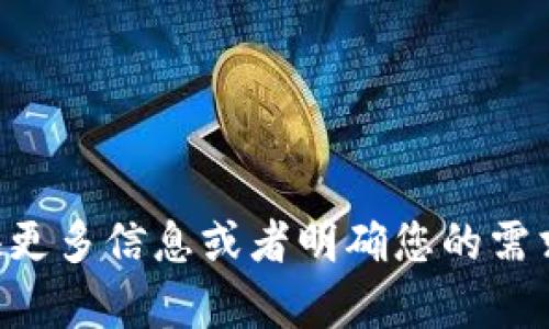 看起来您的请求不完整，请提供更多信息或者明确您的需求。我会很乐意帮助您完成请求。