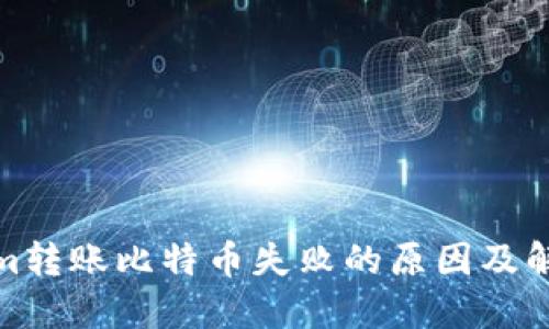 Tokenim转账比特币失败的原因及解决方案