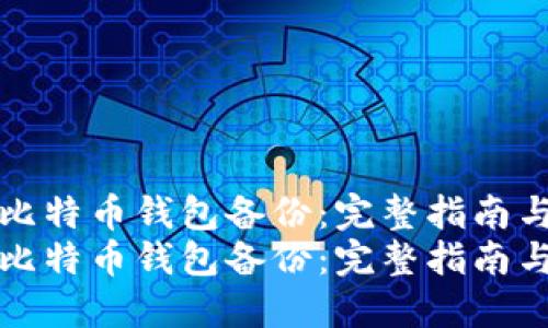 如何进行比特币钱包备份：完整指南与最佳实践
如何进行比特币钱包备份：完整指南与最佳实践