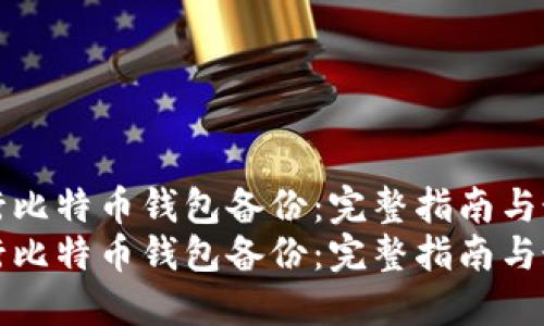 如何进行比特币钱包备份：完整指南与最佳实践
如何进行比特币钱包备份：完整指南与最佳实践