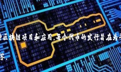 Tokenim 是由 Tokenim 组织发行的一种数字代币。Tokenim 组织通常致力于开发一种去中心化的生态系统，以支持各种区块链项目和应用。每个代币的发行旨在为平台提供流动性、激励用户参与和支持项目发展。Tokenim 的具体功能和用途可能会根据该平台的战略和目标而有所不同。

如果你想了解关于 Tokenim 的更多信息，比如其经济模型、技术架构、应用场景等，请提供更详细的背景，我会尽力为你解答。