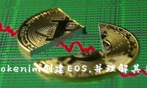 如何通过Tokenim创建EOS，并理解其手续费结构