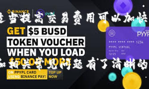 如何免费领取Tokenim钱包的奖励：详细指南与常见问题解答

Tokenim钱包, 免费领取, 数字货币钱包/guanjianci

引言
随着数字货币的迅猛发展，越来越多的人开始关注和使用数字货币钱包。而Tokenim钱包因其便捷的操作和优质的服务受到了用户的广泛欢迎。但是，很多新用户在使用过程中对如何免费领取Tokenim钱包的奖励仍存在疑问。本文将详细介绍Tokenim钱包的免费领取方式，并解答用户在使用过程中的常见问题。

Tokenim钱包简介
Tokenim钱包是一款多功能的数字货币钱包，支持多种主流数字货币的存储和交易。该钱包不仅注重用户体验，还具备安全性高、交易成本低等优点。Tokenim钱包的最大特色在于其奖励机制，用户可以通过邀请朋友、参与活动等多种方式获得Tokenim奖励，这也吸引了大量用户的参与。

如何免费领取Tokenim钱包的奖励
想要免费领取Tokenim钱包的奖励，用户可以通过以下几种方式进行：

h41. 注册奖励/h4
新用户在注册Tokenim钱包时，可以获得一定的注册奖励。通常，只需提供基本的信息，如电子邮件地址、手机号码等，即可完成注册。在注册时，确保输入正确的信息以便于后续的奖励发放。

h42. 邀请好友/h4
Tokenim钱包提供邀请好友的奖励机制。用户可以通过分享邀请码或邀请链接，鼓励身边的朋友注册使用Tokenim。当被邀请的用户成功注册并完成一定的交易后，邀请人即可获得相应的奖励。

h43. 参与活动/h4
Tokenim钱包定期会举办各种活动，用户可以通过参与这些活动来获得奖励。例如，用户可以参加抽奖活动、任务挑战、社区贡献等奖励活动。在活动期间，用户积极参与，完成指定任务，就有机会获得丰富的Tokenim奖励。

Tokenim钱包的安全性
在使用Tokenim钱包进行存储和交易时，用户最关心的莫过于安全性。Tokenim钱包采用多重加密技术，确保用户资金和信息的安全。另外，钱包还提供了备份功能，用户可以将私钥或助记词妥善保存，以防止遗失造成的资产损失。

常见问题解答
在使用Tokenim钱包的过程中，用户可能会遇到一些常见问题。以下是针对五个常见问题的详细解答：

h4问题1：如何确保我的Tokenim钱包安全？/h4
确保Tokenim钱包安全有几个方面。首先，用户需要使用强密码，并定期更换密码。其次，开启双重验证功能，这样即使密码泄露，黑客也无法直接访问用户钱包。此外，用户还应定期检查账户活动，确保没有异地登录。如果发现异常活动，及时联系钱包客服处理。

h4问题2：如果我的Tokenim钱包密码忘记了怎么办？/h4
如果用户忘记了Tokenim钱包的密码，可以通过邮箱或手机号码找回。登录页面通常会有“忘记密码”的链接，用户只需按照提示输入相关信息，系统将发送重置密码的链接到用户的邮箱或手机上。用户按照链接操作，便可重新设置密码。

h4问题3：如何提高Tokenim钱包的使用效率？/h4
要提高Tokenim钱包的使用效率，用户可以学习钱包的各项功能以及操作技巧。例如，了解如何快速转账、查看交易记录、设置交易费用等。此外，可以加入相关社区或论坛，与其他用户分享使用经验，获取实用的技巧和建议。

h4问题4：Tokenim钱包是否支持所有数字货币？/h4
Tokenim钱包目前支持多种主流数字货币，如比特币、以太坊、莱特币等。用户在使用前，最好查看官方支持的数字货币列表，确保自己所需的币种受到支持。如果未来Tokenim钱包增加了新的数字货币，用户也将会得到通知。

h4问题5：Tokenim钱包的交易费用如何？/h4
Tokenim钱包的交易费用因网络状况和交易金额而有所不同。通常，用户可以选择自定义交易费用，按照自己的需求设置费用。在网络拥堵时，适当提高交易费用可以加快交易确认速度，而在网络正常时，用户可以减低费用以节约成本。

总结
Tokenim钱包因其便利的使用和丰厚的奖励机制，受到了用户的广泛认可。通过本文的介绍，相信用户对于如何免费领取Tokenim钱包的奖励和相关常见问题有了清晰的认识。用户在使用Tokenim钱包时，务必注意安全性和操作技巧，保证自己的资产安全，并享受更加顺利的使用体验。