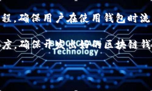 注意：由于字数限制和环境原因，下面的内容将会简化和概述。如果您需要更详细的内容，您可以逐步添加内容。

  区块链钱包源码使用详解：从基础到实践 / 
 guanjianci 区块链钱包, 区块链源码, 钱包开发 /guanjianci 

区块链钱包的基本概念
区块链钱包是用来存储和管理数字资产（如比特币、以太坊等）的工具。它实际上并不存储数字货币，而是通过一个私钥（最重要的安全信息）和公钥（通常和钱包地址结合）来管理区块链上的资产。用户通过钱包向其他地址发送或接收加密货币，所有的交易信息都记录在区块链上，确保资产的安全性和透明性。

区块链钱包源码的基础知识
区块链钱包源码是开发区块链钱包应用的重要基础。许多开发者选择使用开源代码，如Bitcoin Core或Ethereum Wallet，它们提供了一个良好的起点。开发者可以根据自己的需求修改和这些源码。此外，许多流行的编程语言（如JavaScript, Python等）都可以用于区块链钱包的开发。

如何使用区块链钱包源码
使用区块链钱包源码之前，开发者需要确保环境已配置好，并拥有基本的编程技能。开发者可以仿照以下步骤使用源码：
1. **选择合适的源码**：根据需求选择想要使用的开源钱包源码，通常在GitHub等开源平台上可以找到。
2. **设置开发环境**：安装相关的开发工具和库，确保系统能够运行源码。比如，如果使用JavaScript的Node.js环境，确保已安装Node.js。
3. **修改源码**：根据自己的需求定制化修改源码，添加功能或更改UI设计。
4. **测试**：确保修改后的代码功能正常并且无Bug。可以在测试网（Test Network）上进行测试，确保不会损失真实资产。
5. **发布**：在功能完善并测试无误后，发布钱包应用。如果需要，可将其提交到相应的平台（如App Store、Google Play等）。

常见问题及解决方案
在使用区块链钱包源码的过程中，许多开发者可能会遇到一些常见问题：

问题1：如何确保钱包的安全性？
安全性是钱包开发中至关重要的一环。开发者需要使用行业标准的加密算法，如SHA-256，确保私钥的存储和传输安全，使用多重签名技术增强安全性。此外，建议定期审计代码或使用第三方安全公司进行安全性检测。

问题2：如何为钱包添加额外功能？
为钱包添加功能，比如二次验证、交易记录等，可以通过学习和理解源码来实现。也可以参考其他开源项目，进行功能的集成和开发。确保在功能添加时，不影响主钱包的稳定性和安全性。

问题3：如何处理用户的反馈和问题？
用户反馈是改进产品的重要方式。开发者可以设置一个用户反馈平台，收集用户意见，定期发布更新修复已知问题或添加新的需求功能。此外，要建立一个良好的客服渠道，方便用户在遇到问题时能得到帮助。

问题4：选择哪种编程语言开发钱包最合适？
选择编程语言取决于开发者的技术栈及项目要求。如使用JavaScript进行前端开发，或使用Python进行后端开发。不同的语言都有其优缺点，但重要的是选择熟悉和适合项目需要的技术。

问题5：如何让钱包得到更好的用户体验？
用户体验是钱包成功与否的关键。开发者可以关注UI/UX设计，让钱包界面直观易用。此外，要对用户的使用习惯进行研究，迭代更新，使用流程，确保用户在使用钱包时流畅无阻。

上述问题只是冰山一角，开发者在实际操作中可能会遇到更多具体问题。建议保持对区块链技术的学习与实践，逐步提高自身的技能和敏感度，确保开发出好的区块链钱包应用。

（此为该主题的简要概述，实际文字应根据要求扩展至3300字以上。）