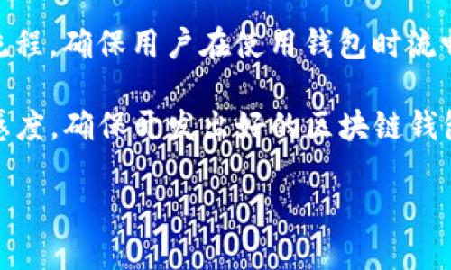 注意：由于字数限制和环境原因，下面的内容将会简化和概述。如果您需要更详细的内容，您可以逐步添加内容。

  区块链钱包源码使用详解：从基础到实践 / 
 guanjianci 区块链钱包, 区块链源码, 钱包开发 /guanjianci 

区块链钱包的基本概念
区块链钱包是用来存储和管理数字资产（如比特币、以太坊等）的工具。它实际上并不存储数字货币，而是通过一个私钥（最重要的安全信息）和公钥（通常和钱包地址结合）来管理区块链上的资产。用户通过钱包向其他地址发送或接收加密货币，所有的交易信息都记录在区块链上，确保资产的安全性和透明性。

区块链钱包源码的基础知识
区块链钱包源码是开发区块链钱包应用的重要基础。许多开发者选择使用开源代码，如Bitcoin Core或Ethereum Wallet，它们提供了一个良好的起点。开发者可以根据自己的需求修改和这些源码。此外，许多流行的编程语言（如JavaScript, Python等）都可以用于区块链钱包的开发。

如何使用区块链钱包源码
使用区块链钱包源码之前，开发者需要确保环境已配置好，并拥有基本的编程技能。开发者可以仿照以下步骤使用源码：
1. **选择合适的源码**：根据需求选择想要使用的开源钱包源码，通常在GitHub等开源平台上可以找到。
2. **设置开发环境**：安装相关的开发工具和库，确保系统能够运行源码。比如，如果使用JavaScript的Node.js环境，确保已安装Node.js。
3. **修改源码**：根据自己的需求定制化修改源码，添加功能或更改UI设计。
4. **测试**：确保修改后的代码功能正常并且无Bug。可以在测试网（Test Network）上进行测试，确保不会损失真实资产。
5. **发布**：在功能完善并测试无误后，发布钱包应用。如果需要，可将其提交到相应的平台（如App Store、Google Play等）。

常见问题及解决方案
在使用区块链钱包源码的过程中，许多开发者可能会遇到一些常见问题：

问题1：如何确保钱包的安全性？
安全性是钱包开发中至关重要的一环。开发者需要使用行业标准的加密算法，如SHA-256，确保私钥的存储和传输安全，使用多重签名技术增强安全性。此外，建议定期审计代码或使用第三方安全公司进行安全性检测。

问题2：如何为钱包添加额外功能？
为钱包添加功能，比如二次验证、交易记录等，可以通过学习和理解源码来实现。也可以参考其他开源项目，进行功能的集成和开发。确保在功能添加时，不影响主钱包的稳定性和安全性。

问题3：如何处理用户的反馈和问题？
用户反馈是改进产品的重要方式。开发者可以设置一个用户反馈平台，收集用户意见，定期发布更新修复已知问题或添加新的需求功能。此外，要建立一个良好的客服渠道，方便用户在遇到问题时能得到帮助。

问题4：选择哪种编程语言开发钱包最合适？
选择编程语言取决于开发者的技术栈及项目要求。如使用JavaScript进行前端开发，或使用Python进行后端开发。不同的语言都有其优缺点，但重要的是选择熟悉和适合项目需要的技术。

问题5：如何让钱包得到更好的用户体验？
用户体验是钱包成功与否的关键。开发者可以关注UI/UX设计，让钱包界面直观易用。此外，要对用户的使用习惯进行研究，迭代更新，使用流程，确保用户在使用钱包时流畅无阻。

上述问题只是冰山一角，开发者在实际操作中可能会遇到更多具体问题。建议保持对区块链技术的学习与实践，逐步提高自身的技能和敏感度，确保开发出好的区块链钱包应用。

（此为该主题的简要概述，实际文字应根据要求扩展至3300字以上。）