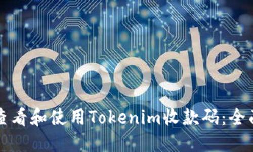如何查看和使用Tokenim收款码：全面指南