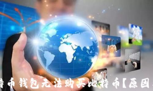 
为什么我的比特币钱包无法购买比特币？原因与解决方案解析