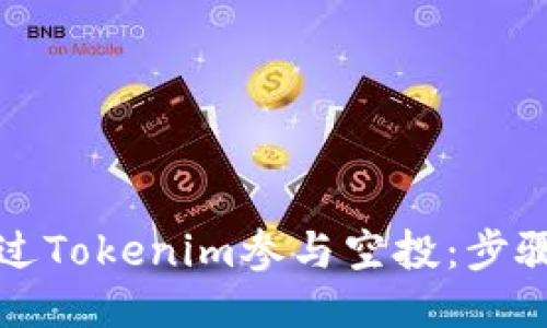 如何通过Tokenim参与空投：步骤与技巧