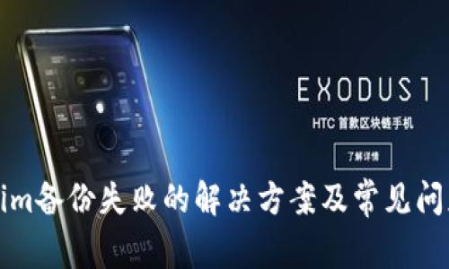 Tokenim备份失败的解决方案及常见问题解析