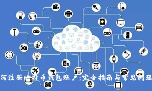 : 如何注册比特币钱包账户：完全指南与常见问题解答