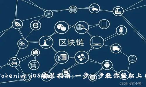 Tokenim iOS安装指南：一步一步教你轻松上手