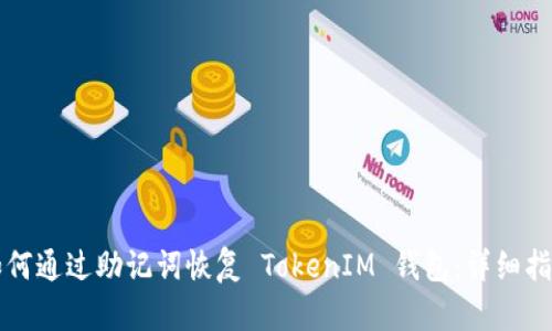 如何通过助记词恢复 TokenIM 钱包：详细指南