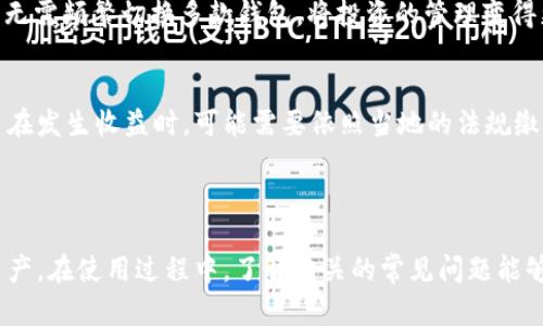 jiaotiiOS TokenIM 钱包使用指南及其功能详解/jiaoti
TokenIM, iOS 钱包, 数字货币/guanjianci

在如今数字货币蓬勃发展的时代，越来越多的人开始使用数字钱包来管理自己的资产。而TokenIM作为一款专为iOS用户设计的数字货币钱包，凭借其出色的安全性、用户友好的界面和丰富的功能，逐渐受到了广大用户的青睐。本文将详细介绍TokenIM钱包的所有功能，使用指南，以及常见问题的解答，希望能帮助用户更好地理解和使用这款数字钱包。

一、TokenIM钱包概述
TokenIM钱包是一款支持多种主流数字货币的手机电子钱包，旨在为用户提供安全、便捷的数字资产管理体验。它不仅具备基本的资产存储和转账功能，还提供了丰富的附加功能，如市场行情查询、资产管理、多签名钱包等，满足用户多样化的需求。TokenIM钱包的界面设计，操作流畅，适合各类用户，无论是新手还是数字货币市场的资深玩家，都能轻松上手。

二、TokenIM钱包的主要功能
1. **多币种支持**: TokenIM支持比特币、以太坊、USDT等主流数字货币，用户可以在同一个钱包中管理多种资产，大大方便了数字资产的管理。
2. **安全性**: TokenIM钱包采用了多重安全措施，包括私钥非对称加密存储、两步验证等功能，确保用户的数字资产安全。即使在网络环境不佳的情况下，用户的数据也能得到保护。
3. **便捷的转账功能**: 用户可以随时随地通过TokenIM进行数字货币的转账，转账速度快，手续费低，能够满足用户的日常需求。
4. **资产管理功能**: TokenIM提供了详细的资产管理界面，用户可以方便地查看资产的增减情况、历史交易记录等，帮助用户更好地管理自己的投资。
5. **行情查询**: TokenIM内置了数字货币市场行情查询功能，用户可以实时了解市场价格波动，合理制定投资策略。

三、如何安装TokenIM钱包
1. **下载与安装**: 在iOS设备上打开App Store，搜索“TokenIM”，找到应用后点击下载并安装。安装完成后，点击图标打开应用。
2. **注册与登录**: 首次使用TokenIM钱包的用户需要注册账户。填写相关信息后，系统会发送验证邮件，按照邮件提示完成验证即可登入。已经拥有TokenIM钱包的用户可以直接输入账户信息进行登录。

四、如何使用TokenIM进行转账
1. **选择转账币种**: 登录TokenIM钱包后，在主页面上选择要转账的数字货币类型，点击进入转账页面。
2. **输入转账信息**: 在转账页面，用户需要输入接收方的数字钱包地址以及转账金额，确认无误后点击“确认转账”。
3. **确认交易**: 根据TokenIM的安全设置，可能需要进行两步验证或输入密码。完成后，等待系统处理，此时可以在“交易记录”中查看转账状态。

五、TokenIM钱包的常见问题解答

问题1: 为什么选择TokenIM作为我的数字货币钱包？
选择TokenIM作为数字货币钱包的理由有很多，以下是几个主要因素：
首先，TokenIM钱包提供多种数字货币的支持，用户可以在同一个应用中管理不同的数字资产，无需切换多个钱包应用。这种便利性使得资产管理更加高效。
其次，TokenIM的安全性得到了广泛认可。钱包采用多层级保护机制，包括私钥加密存储、双重身份验证等，用户几乎不需要担心资产被盗风险。此外，TokenIM团队在安全问题上有着极高的专业能力，对潜在的安全威胁进行定期评估，及时进行技术更新维护。
最后，TokenIM的用户体验非常友好，界面直观，操作简单，适合所有类型的用户。而且，TokenIM提供优质的客户支持，不论是在资产管理上还是技术问题的咨询，用户都能得到及时的帮助，这一点是市场上很多钱包应用所缺乏的。

问题2: TokenIM钱包如何确保用户资金的安全性？
TokenIM提供多个层次的安全保障，确保用户的资金安全。首先，TokenIM采用了高标准的安全技术，如强加密算法，对用户的私钥进行加密存储，避免未经授权的访问。即便在服务端数据泄露的情况下，用户的资产也不会受到威胁。
其次，TokenIM用户必须开启双重身份验证功能，确保任何资金的转移都必须经过用户的明确确认，增加了安全性。此外，TokenIM团队定期对钱包的系统进行安全审核，并实时监控潜在的安全威胁，确保用户的资产始终处于安全状态。
最后，TokenIM会及时发布安全更新，用户在日常使用中只需保持应用更新至最新版本，即可享用最新的安全保护措施。

问题3: 使用TokenIM钱包的费用和手续费是多少？
TokenIM在使用过程中可能会收取少量的交易手续费，具体费用会因不同的数字货币类型而有所不同。对于许多主流币种，手续费通常相对较低，用户在选择交易时会看到具体的手续费说明。
需要注意的是，手续费的收取是为了确保交易的顺利完成，其中包括网络上的矿工费用等。在使用TokenIM钱包进行转账操作时，用户能在转账界面清晰明确地看到相关的费用。
此外，TokenIM偶尔会推出优惠活动，降低手续费或促进交易，因此用户应及时留意TokenIM的官方公告，以获取最新的手续费信息和优惠活动。

问题4: TokenIM支持哪些类型的数字资产？
TokenIM钱包支持的数字资产种类繁多，主要包括比特币（BTC）、以太坊（ETH）、瑞波币（XRP）、以及各种ERC-20代币等。同时，TokenIM也在不断扩展支持的币种种类，用户可以及时关注应用内的更新公告，了解最新支持的币种情况。
这种对多种资产的支持不仅是TokenIM的优势所在，也满足了用户对多样化投资组合的需求。用户在TokenIM钱包中，可以方便地进行不同数字货币的操作，无需频繁切换多款钱包，将投资的管理变得更加简单高效。

问题5: 使用TokenIM钱包是否需要支付额外的税费？
使用TokenIM钱包进行数字货币的买卖和转账，用户并不一定需要支付额外的费用。但值得注意的是，数字货币在许多国家和地区被视为资产，这意味着用户在发生收益时，可能需要依照当地的法规缴纳相关税费。
一般而言，用户在进行交易时的税务责任取决于他们的居住地和财务状况，因此在使用TokenIM钱包进行交易时，用户应全面了解并遵循相关税务规定。
为了避免未来出现不必要的法律纠纷，用户最好咨询专业的财务顾问，确保在进行数字货币交易时的合规性。

总结来说，TokenIM钱包为数字资产管理提供了一个便捷、安全的平台，通过清晰直观的用户界面和多样化的功能，用户可以更好地管理和利用自己的数字资产。在使用过程中，了解相关的常见问题能够帮助用户做出更明智的决策，提升投资的成功率。希望本文能为大家的数字货币之旅提供实用的帮助。