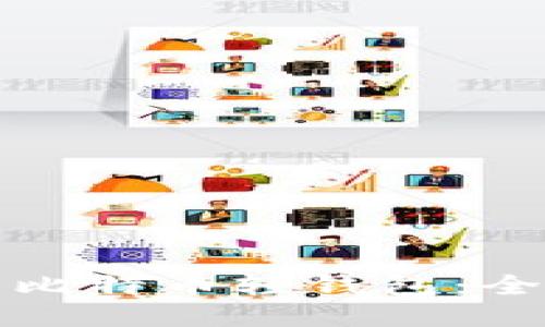 如何使用比特币轻钱包：全方位指南