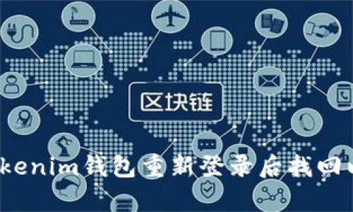 如何在Tokenim钱包重新登录后找回以前的币？