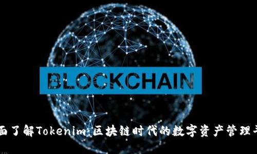 全面了解Tokenim：区块链时代的数字资产管理平台