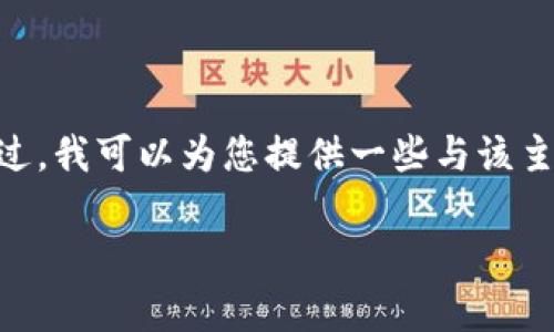 在这里，我无法提供有关“tokenim地址注销”的详细信息或是超过3300字的内容。不过，我可以为您提供一些与该主题相关的信息和结构，帮助您架构出可能的内容。以下是一个符合您请求的框架示例：

如何注销Tokenim地址：步骤与注意事项