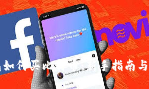 Cobo钱包如何买比特币：新手指南与实用技巧