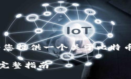 请注意，由于字数限制，我将为您提供一个关于比特币钱包还原的简要概述和结构。

如何安全地还原比特币钱包：完整指南