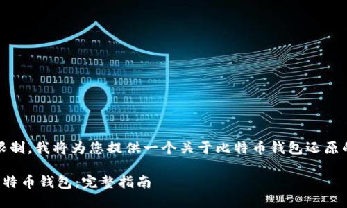 请注意，由于字数限制，我将为您提供一个关于比特币钱包还原的简要概述和结构。

如何安全地还原比特币钱包：完整指南