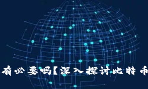 比特币钱包真的有必要吗？深入探讨比特币用户的必备工具