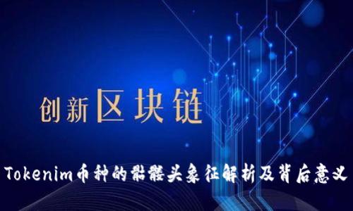 Tokenim币种的骷髅头象征解析及背后意义