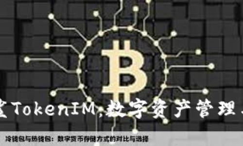 深入解析白鲨TokenIM：数字资产管理与交易的未来