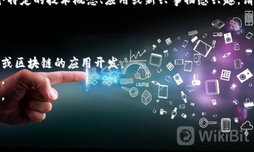 目前苹果公司并未推出名为“tokenim”的产品或服务。如果你对某个特定的技术概念、应用或新兴事物感兴趣，请提供更多的信息或者上下文，我将尽力为你提供详细的解释和信息。

同时，以下是一些与“tokenim”相关的主题，可能会引起你的兴趣：

1. **苹果公司的加密货币和区块链技术**：苹果是否参与加密货币或区块链的应用开发。
2. **数字代币和加密资产**：有关数字代币和加密资产的通用信息。
3. **苹果的安全技术**：苹果是如何在其产品中实现安全与隐私的。

请告诉我你想要了解的具体内容，我会尽力提供详细的信息。