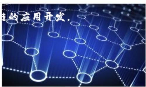 目前苹果公司并未推出名为“tokenim”的产品或服务。如果你对某个特定的技术概念、应用或新兴事物感兴趣，请提供更多的信息或者上下文，我将尽力为你提供详细的解释和信息。

同时，以下是一些与“tokenim”相关的主题，可能会引起你的兴趣：

1. **苹果公司的加密货币和区块链技术**：苹果是否参与加密货币或区块链的应用开发。
2. **数字代币和加密资产**：有关数字代币和加密资产的通用信息。
3. **苹果的安全技术**：苹果是如何在其产品中实现安全与隐私的。

请告诉我你想要了解的具体内容，我会尽力提供详细的信息。