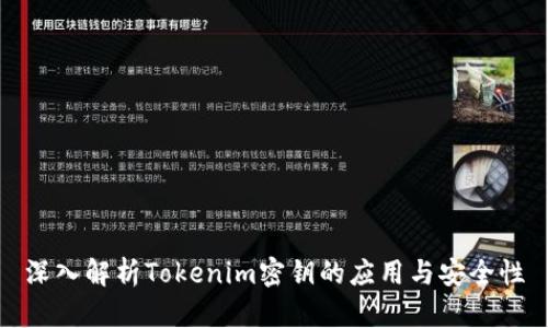 深入解析Tokenim密钥的应用与安全性