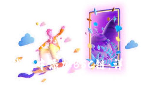 如何在Tokenim钱包中添加BSC链：详细步骤与操作指南