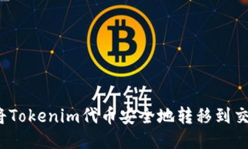如何将Tokenim代币安全地转移到交易所？