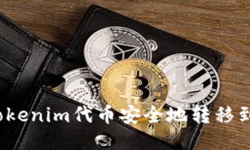 如何将Tokenim代币安全地转移到交易所？