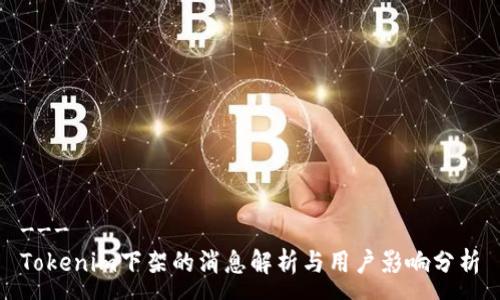 ---
Tokenim下架的消息解析与用户影响分析