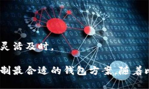 比特币钱包体积：选择适合自己需求的数字钱包

比特币钱包,数字钱包,钱包体积/guanjianci

比特币钱包（Bitcoin Wallet）是存储、发送和接收比特币的工具。在选择比特币钱包时，用户常常会考虑多个因素，其中钱包的体积（存储需求）是一个重要方面。钱包体积不仅影响用户的存储效率，还直接关系到用户体验。随着比特币生态的快速发展，了解不同类型比特币钱包的体积及特点，将有助于用户做出更明智的选择。

比特币钱包的基本概念
比特币钱包是用于管理比特币的应用程序或硬件。它的主要功能包括生成和存储公钥和私钥，提供发送和接收比特币的能力，并记录交易历史。比特币钱包根据技术实现和存储方式的不同，分为不同种类：热钱包（Hot Wallet）和冷钱包（Cold Wallet）。

比特币钱包的体积影响因素
比特币钱包的体积主要受以下因素影响：
ul
    listrong同步区块链大小：/strong全节点钱包需要下载完整的区块链数据，通常需要几十GB的存储空间。/li
    listrong密钥管理方式：/strong无须存储区块链数据的轻钱包（如SPV钱包）通常体积较小，适合移动设备使用。/li
    listrong用户界面及功能：/strong各种功能（如交易记录、地址管理、资金分析等）会影响钱包的体积。/li
/ul

热钱包与冷钱包：体积与安全性的平衡
热钱包（如在线钱包和桌面钱包）和冷钱包（如硬件钱包和纸钱包）在体积和安全性上有不同的特征。
热钱包通常较小，便于下载和使用，但可能面临网络攻击的风险。冷钱包则体积较大，通常需要额外的硬件支持，但安全性较高，适合长期存储资产。

如何选择适合自己的比特币钱包
选择比特币钱包时，用户应考虑以下几点：
ul
    listrong使用场景：/strong如果需要频繁交易，可以选择轻量级的热钱包；如果想长时间存储比特币，建议选择冷钱包。/li
    listrong安全性：/strong整体的安全防护策略及用户对数据保护的需求应作为选择的重点。/li
    listrong用户体验：/strong钱包的界面友好性及使用便捷性影响用户的使用体验。/li
/ul

比特币钱包的常见问题解析

h41. 比特币钱包的存储方式有哪些？/h4
比特币钱包的存储方式主要有在线存储、离线存储和硬件存储。在线钱包存储方便，但安全性更低；离线存储安全性高，但使用不便。用户可根据需求选择相应方式。

h42. 全节点和轻节点钱包的区别是什么？/h4
全节点钱包下载完整的区块链数据，可以独立验证交易，而轻节点钱包则通过中心化服务器获取区块信息，节省存储空间但信任外部服务。全节点钱包体积大，轻节点钱包体积较小，二者各有优劣。

h43. 如何确保比特币钱包的安全性？/h4
确保比特币钱包安全的方式包括启用两步验证、定期更改密码、使用冷钱包等。此外，用户还需保持警惕，不下载不明应用程序，以防止网络钓鱼。

h44. 比特币钱包在使用中常见的问题有哪些？/h4
使用比特币钱包时可能遇到诸如无法发送/接收比特币、账户被锁定、交易延误等问题。了解常见问题的解决方案，能帮助用户及时处理钱包问题。

h45. 比特币钱包的未来发展趋势如何？/h4
随着区块链技术的进步，比特币钱包将逐步集成更多功能，如更为智能化的交易路径、增强的隐私保护机制等。面对新的市场环境，钱包的发展将更加灵活及时。

综上所述，比特币钱包的体积、类型和功能密切关系到用户的使用体验和安全性。用户在选择比特币钱包时，应该综合考量多个因素，依据个人需求定制最合适的钱包方案。随着比特币生态的成熟，持续关注钱包的技术发展和生态变化，将使用户受益无穷。