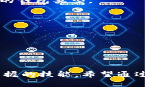 biao-tibiao-ti区块链钱包被盗的原因与防范措施详解/biao-ti

区块链，钱包被盗，安全措施/guanjianci

引言
随着区块链技术的不断发展，数字货币的使用逐渐普及，区块链钱包也因此成为了越来越多用户存储和管理数字资产的工具。然而，区块链钱包的安全问题日益突出，钱包被盗的事件频繁发生，给用户带来了极大的损失和困扰。本文将深入探讨区块链钱包被盗的原因、常见攻击方式、受害者的经验教训及有效的防范措施。

区块链钱包怎么被盗？
区块链钱包被盗通常是由于用户的安全意识不足或技术漏洞导致的。攻击者利用各种手段 infiltrate 钱包文件或获取用户私钥，从而实现对数字资产的非法获取。

首先，最常见的攻击方式是“钓鱼攻击”。攻击者伪造与真实钱包相似的网站，诱导用户输入个人信息和钱包私钥。当用户一旦上当，攻击者便能获取到相应的私钥，进而盗走钱包中的余额。

其次，恶意软件也是导致钱包被盗的重要原因。用户通过下载不明来源的应用或点击垃圾邮件中的链接，可能会感染恶意软件。这些恶意软件能够记录用户的输入信息，甚至直接访问用户的钱包文件，造成资产损失。

此外，对于使用软盘、USB等存储方式的冷钱包用户，如果存储设备丢失或失窃，钱包中的数字资产也会一并被盗走。因此，无论使用哪种方式存储数字资产，安全性都必须引起重视。

如何提升钱包安全性？
提升区块链钱包安全性，可以从以下几个方面着手：

h41. 增强密码安全性/h4
首先，用户应该确保自己密码的复杂性。密码应至少包含字母、数字和特殊符号，并且长度不应少于12位。同时，尽量避免使用与个人信息相关的简单密码。更重要的是，定期更换密码，减少密码被破解的风险。

h42. 启用双重认证/h4
双重认证可以有效提升钱包的安全性。用户设置登录时，除了输入密码外，还需通过手机短信、邮件等方式获取验证码。即使密码被破解，攻击者也无法轻易地进入钱包进行操作。

h43. 定期检查交易记录/h4
用户应定期检查自己的钱包交易记录，及时发现可疑交易。一旦发现不明交易或异常活动，应立刻采取措施，比如更改密码、禁用钱包，必要时咨询技术支持。

h44. 使用硬件钱包/h4
硬件钱包通常被认为是最安全的存储方式。它们将私钥存储在离线设备中，几乎不会受到网络攻击的威胁。选择知名品牌的硬件钱包，确保其安全性与可靠性。

h45. 保持软件更新/h4
无论是使用的钱包软件还是操作系统，都需要保证其版本是最新的。软件更新往往包含安全性补丁，可以修复已知的漏洞，防止攻击者利用这些漏洞进行攻击。

用户遭到攻击后的应对措施
如果用户钱包不幸被盗，及时采取应对措施是十分必要的：

h41. 立即更改密码/h4
如果怀疑钱包被盗，首先要立即更改相关密码，包括钱包密码、邮箱密码等，避免攻击者继续利用已有信息进行进一步的操作。

h42. 停止使用共享网络/h4
在钱包遭到攻击时，短期内应停止在不安全的网络环境中进行任何交易或访问钱包。尤其是在公共Wi-Fi环境下，安全性更低，易受攻击。

h43. 尽快联系钱包提供商/h4
部分钱包服务提供商为了保障用户资产安全，在用户遭到盗窃时会提供相应的支持服务，用户可以联系客服寻求帮助。虽然难以恢复已偷走的资产，但专业的服务团队可能会提供有用的建议或解决方案。

h44. 向警方报警/h4
如果资产损失严重，用户可尝试向当地警方报案。尽管挽回损失的可能性不大，但也可以通过这种方式提高公众对区块链财产盗窃的关注。

区块链钱包安全的最佳实践总结
综合前面的讨论，确保区块链钱包安全的最佳实践可总结为以下几点：

1. 使用复杂密码和双重身份验证，确保账户不被轻易攻破。

2. 选择知名的平台和钱包，确保其安全性和信誉度。

3. 定期检查交易记录，保持高度警惕，及时识别潜在威胁。

4. 采取备份措施，确保在设备丢失、损坏等情况下能及时恢复。

5. 加强安全意识，定期更新个人安全知识，了解最新的诈骗手段。

常见问题解答

h4问题1：如何识别钓鱼攻击？/h4
钓鱼攻击通常采取伪装成真实网站的形式，用户可以通过检查网址是否正确、网站的安全证书、以及用户提供的信息是否必要等方式进行识别。此外，保持对网站安全性的敏感性，并通过正规渠道登录钱包，可以有效避免钓鱼攻击。

h4问题2：哪些软件可以帮助保护区块链钱包的安全？/h4
有许多软件可以帮助用户保护区块链钱包的安全，如防病毒软件、网络防火墙、VPN等。使用这些软件可以及时识别安全威胁，并增强网络安全性。

h4问题3：冷钱包与热钱包的优劣是什么？/h4
冷钱包是离线存储钱包，无网络连接，安全性极高，但在使用时不便。热钱包则是在线状态，便于交易，但相对安全性较低。用户可根据个人需求选择合适的钱包类型。

h4问题4：被盗后怎么恢复数字资产？/h4
如果私钥被盗，资产很难恢复。但如果只是密码被盗，用户可通过更改密码、使用备份恢复钱包。重要的是提前备份好私钥和密码，避免资产损失。

h4问题5：我能否通过法律途径追回被盗资产？/h4
法律途径追回资产的可能性较小，但警方能够对网络犯罪提供调查支持。在遭到盗窃后及时报案，可以提高警觉性并让更多人关注此类事件。

结语
区块链钱包作为数字资产的存储和管理工具，其安全性对用户至关重要。认识钱包被盗的原因、增强安全防范意识、及时采取措施，是每一位用户必须掌握的技能。希望通过本文的分享，能够帮助用户更好地保护自身的数字资产，享受幸福安全的区块链世界。