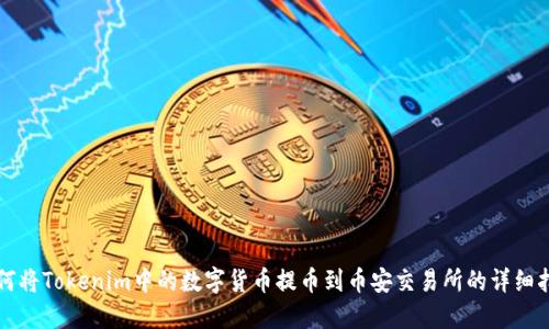 如何将Tokenim中的数字货币提币到币安交易所的详细指南