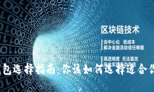 2023年虚拟币钱包选择指南：你该如何选择适合你的数字货币钱包