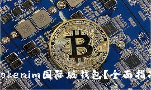 :

如何下载和使用Tokenim国际版钱包？全面指南与常见问题解答